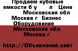 Продаем кубовые емкости б/у 1000 л › Цена ­ 6 500 - Московская обл., Москва г. Бизнес » Оборудование   . Московская обл.,Москва г.